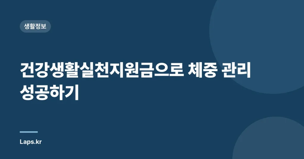 건강생활실천지원금으로 체중 관리 성공하기