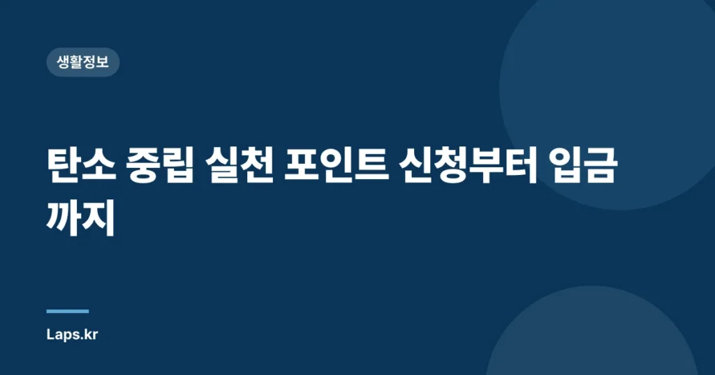 탄소 중립 실천 포인트 신청부터 입금까지