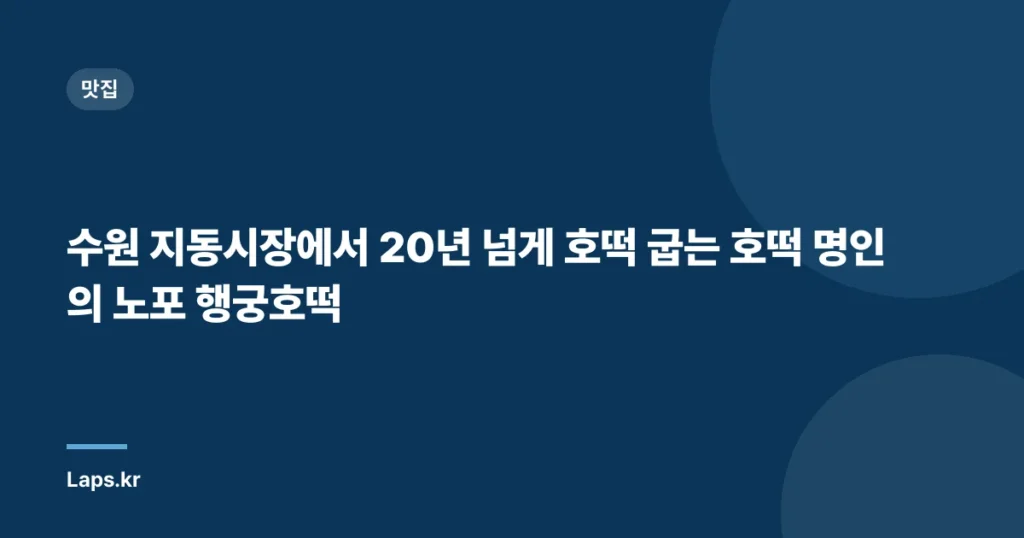수원 지동시장에서 20년 넘게 호떡 굽는 호떡 명인의 노포 행궁호떡