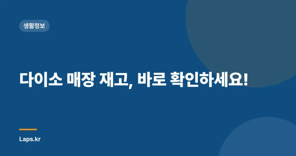 다이소 매장 재고, 바로 확인하세요!