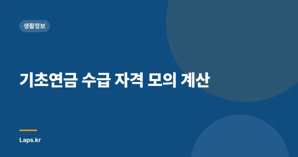 기초연금 수급 자격 모의 계산