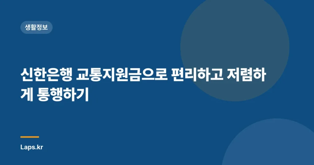 신한은행 교통지원금으로 편리하고 저렴하게 통행하기