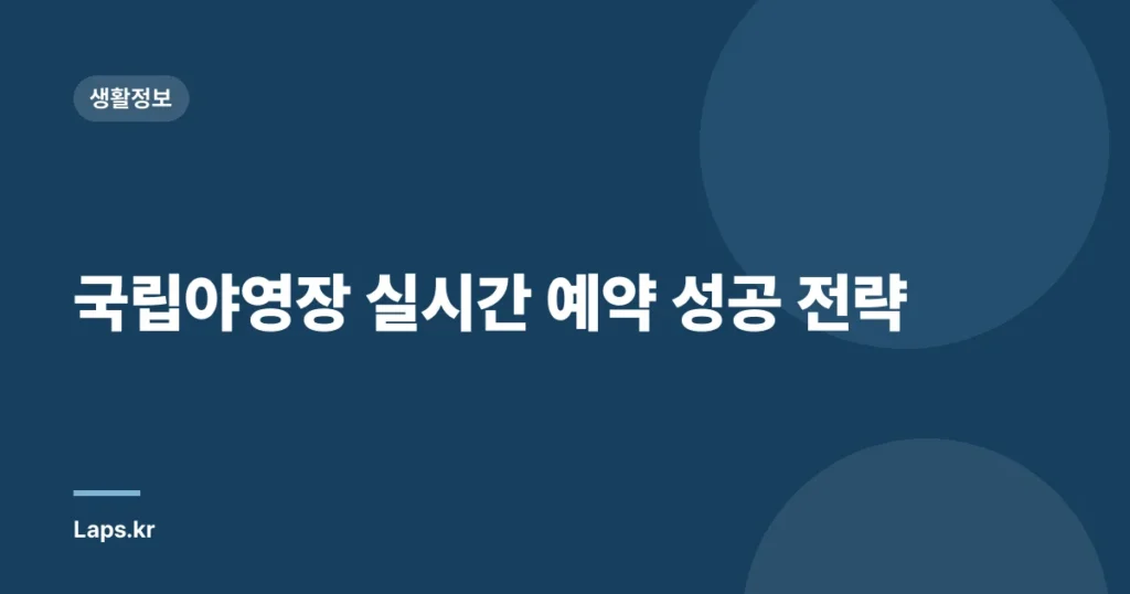 국립야영장 실시간 예약 성공 전략