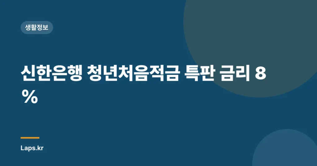 신한은행 청년처음적금 특판 금리 8%