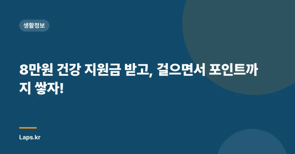 8만원 건강 지원금 받고, 걸으면서 포인트까지 쌓자!