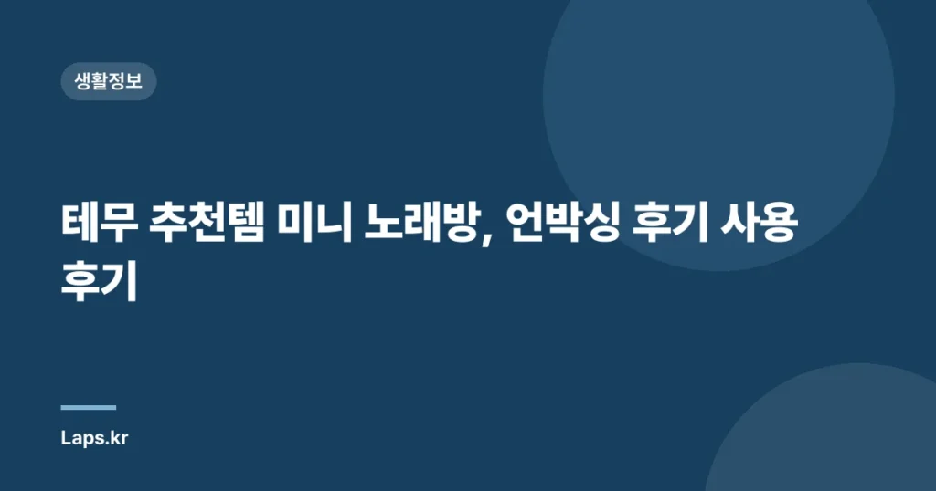 테무 추천템 미니 노래방, 언박싱 후기 사용 후기
