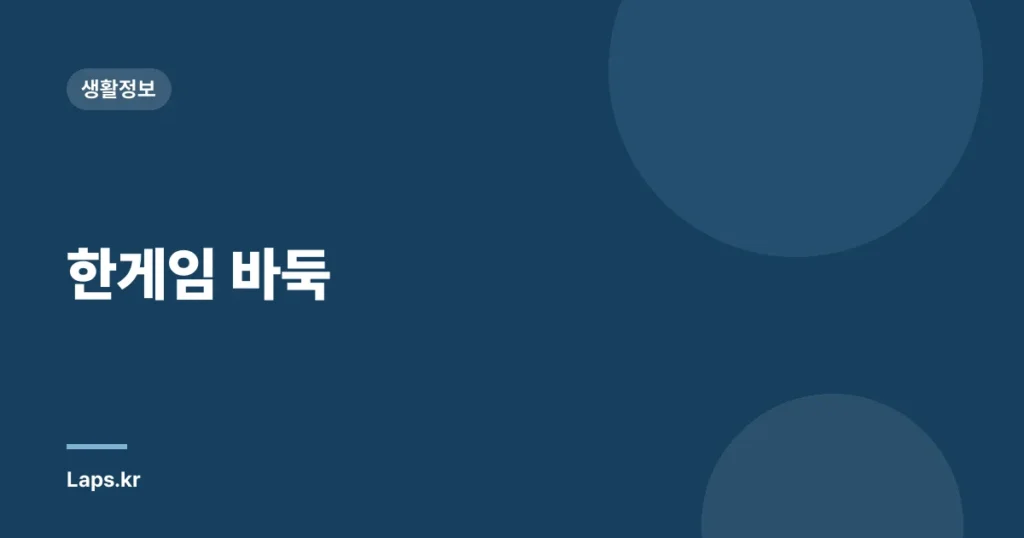 한게임 바둑