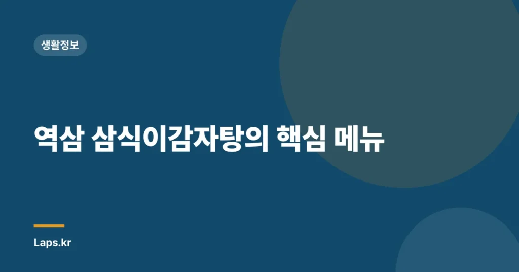 역삼 삼식이감자탕의 핵심 메뉴