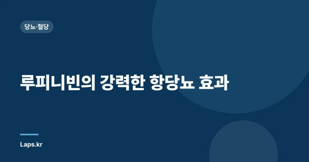루피니빈의 강력한 항당뇨 효과| 부작용과 함께 알아야 할 모든 것 | 당뇨병 치료, 루피니빈 효능, 부작용 정보