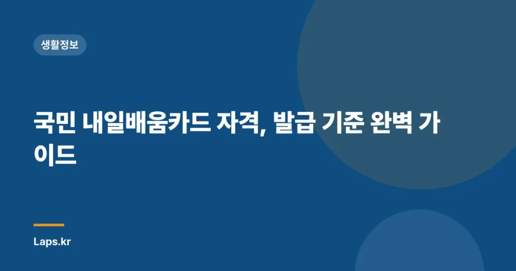 국민 내일배움카드 자격, 발급 기준 완벽 가이드