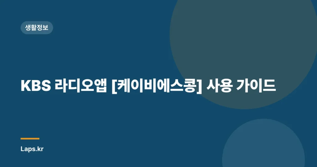 KBS 라디오앱 [케이비에스콩] 사용 가이드