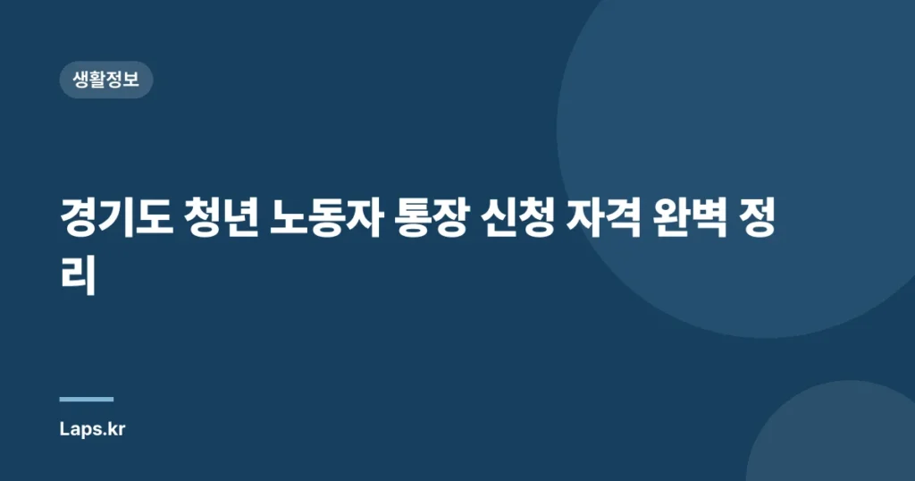 경기도 청년 노동자 통장 신청 자격 완벽 정리
