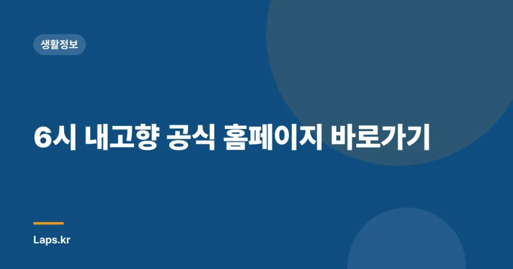 6시 내고향 공식 홈페이지 바로가기