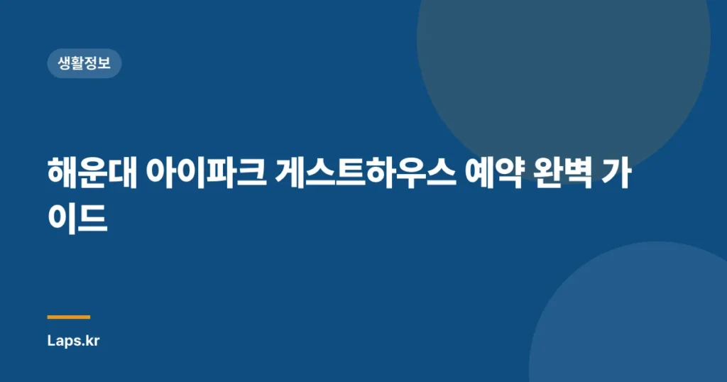 해운대 아이파크 게스트하우스 예약 완벽 가이드