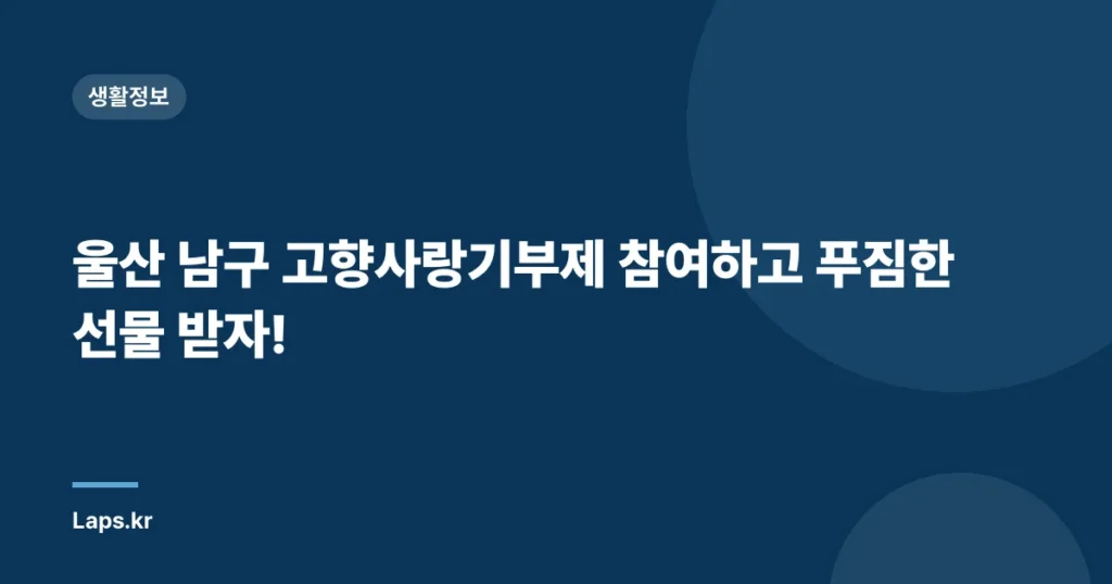 울산 남구 고향사랑기부제 참여하고 푸짐한 선물 받자!