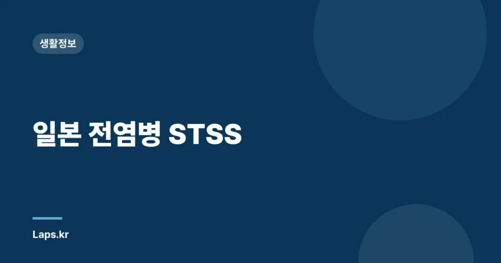 일본 전염병 STSS