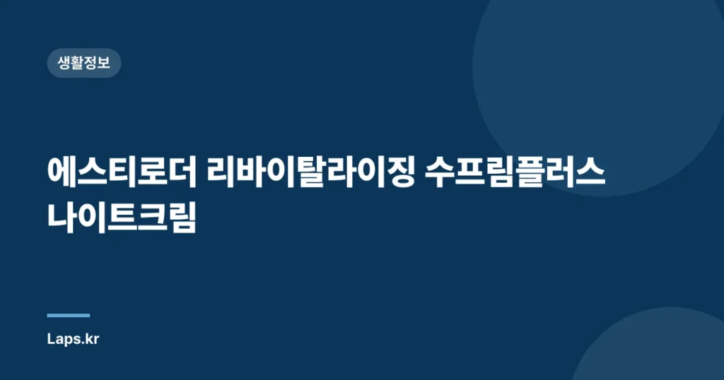 에스티로더 리바이탈라이징 수프림플러스 나이트크림