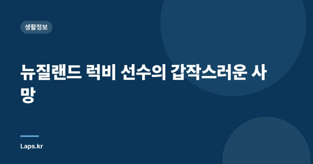 뉴질랜드 럭비 선수의 갑작스러운 사망
