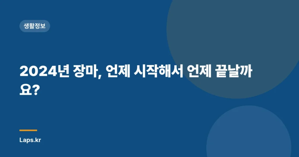 2024년 장마, 언제 시작해서 언제 끝날까요?