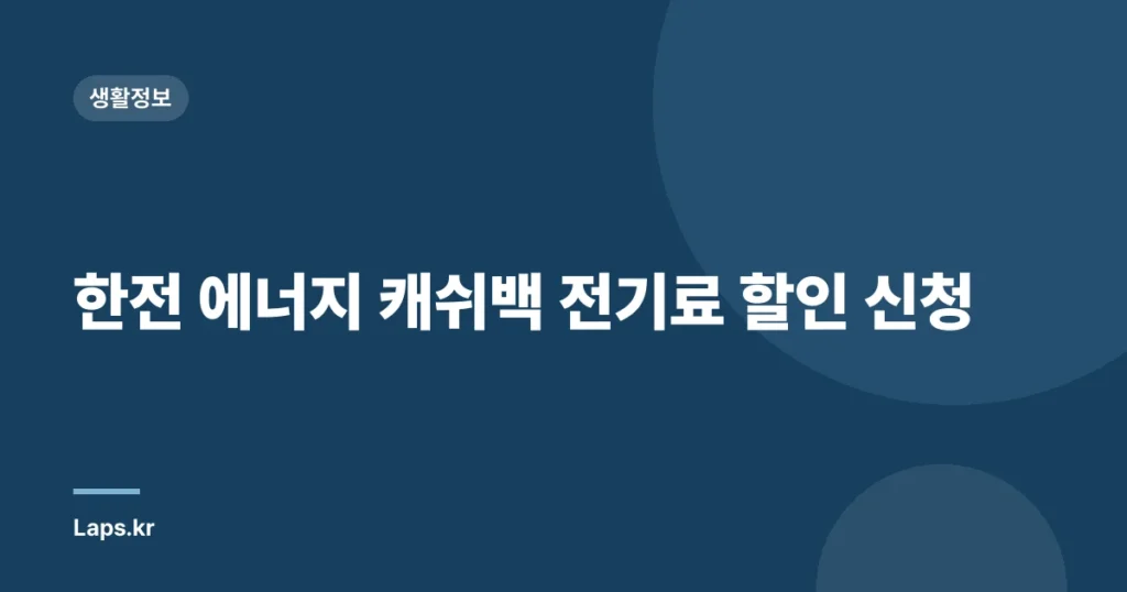 한전 에너지 캐쉬백 전기료 할인 신청