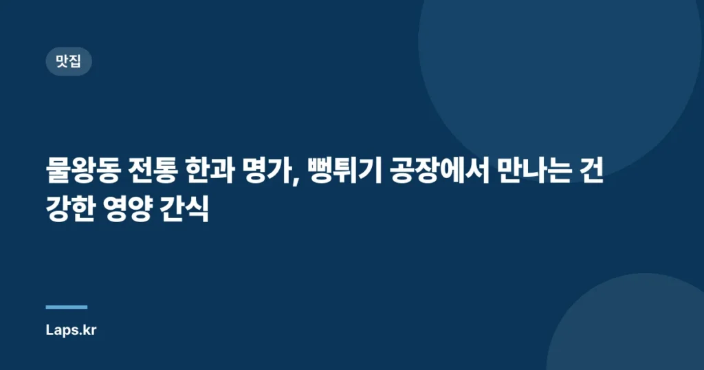 물왕동 전통 한과 명가, 뻥튀기 공장에서 만나는 건강한 영양 간식