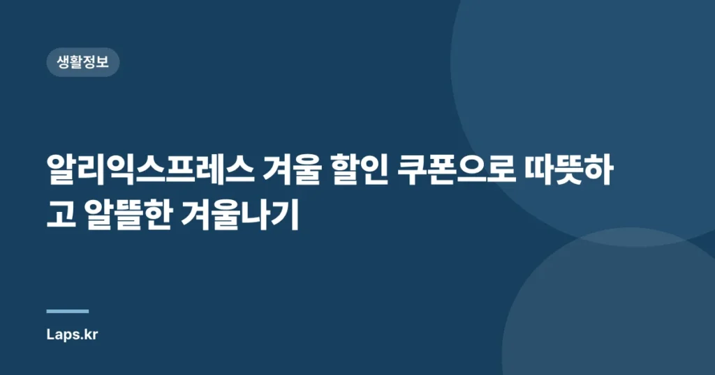 알리익스프레스 겨울 할인 쿠폰으로 따뜻하고 알뜰한 겨울나기