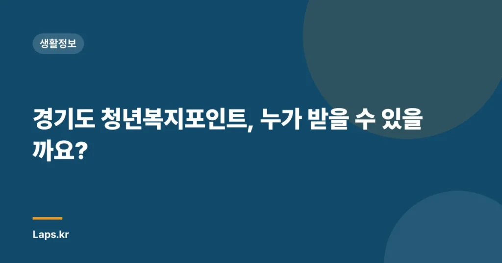 경기도 청년복지포인트, 누가 받을 수 있을까요?