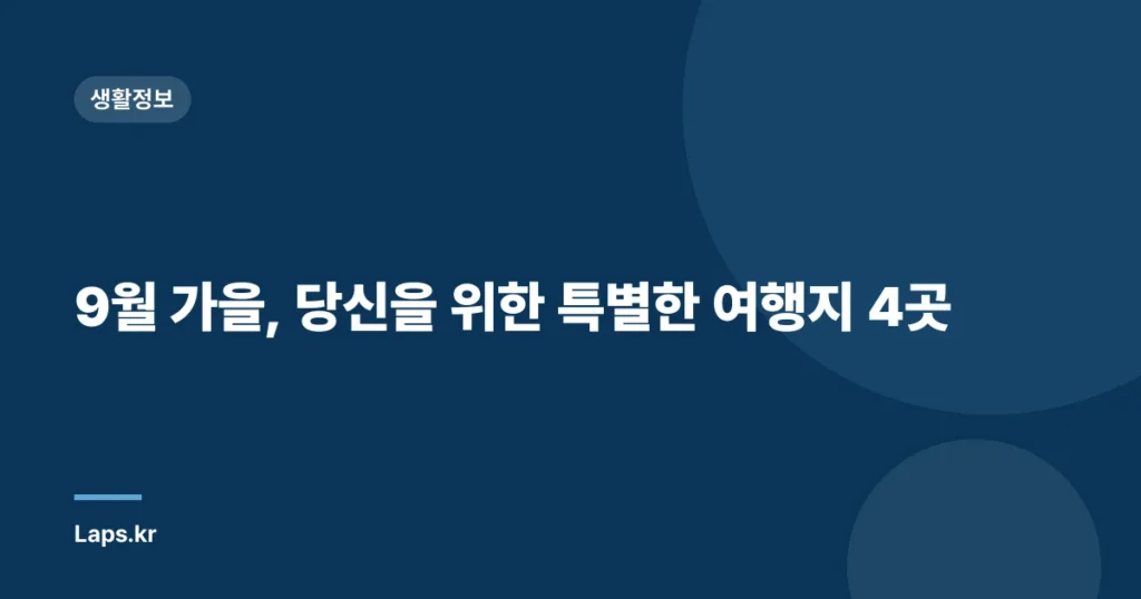 9월 가을, 당신을 위한 특별한 여행지 4곳
