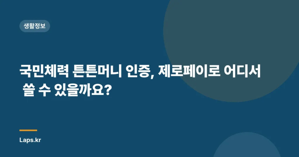 국민체력 튼튼머니 인증, 제로페이로 어디서 쓸 수 있을까요?