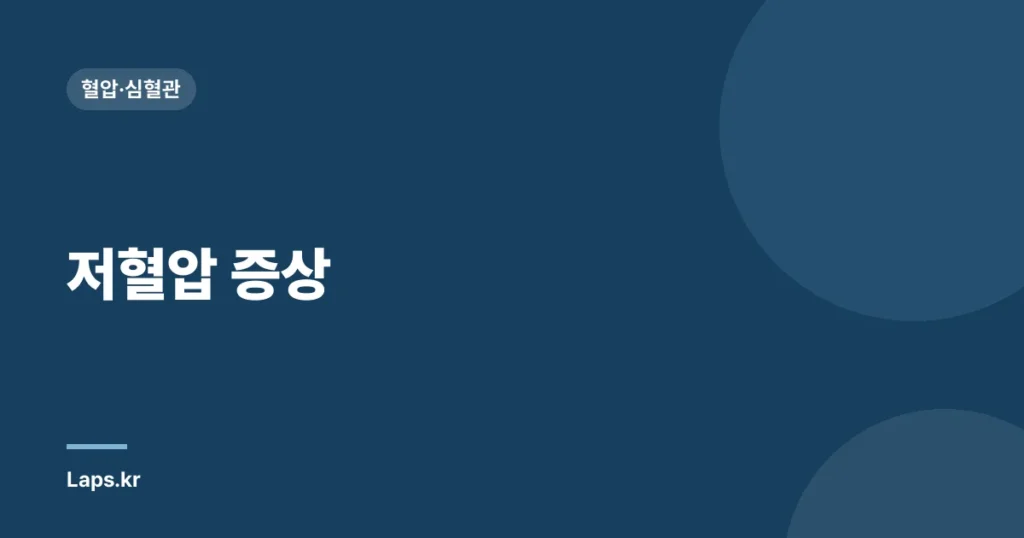 저혈압 증상| 어지러움, 실신, 그리고 놓치기 쉬운 다른 징후 | 저혈압, 건강, 증상, 진단, 치료
