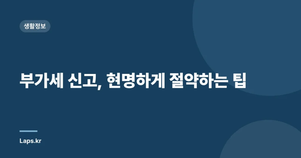 부가세 신고, 현명하게 절약하는 팁