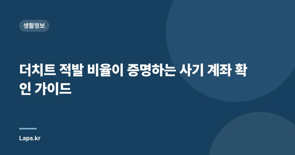 더치트 적발 비율이 증명하는 사기 계좌 확인 가이드