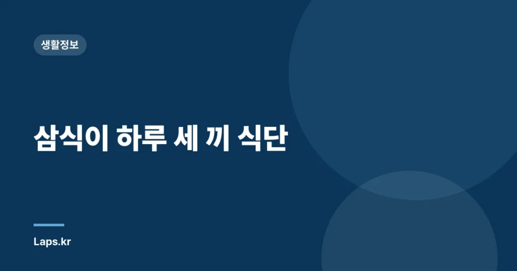 삼식이 하루 세 끼 식단