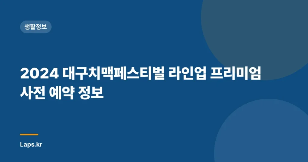 2024 대구치맥페스티벌 라인업 프리미엄 사전 예약 정보