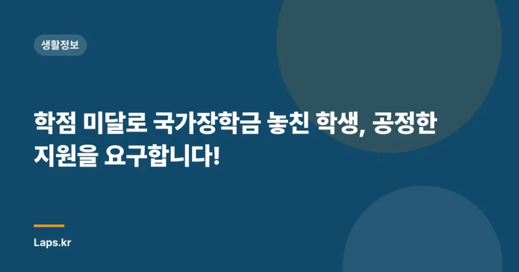 학점 미달로 국가장학금 놓친 학생, 공정한 지원을 요구합니다!