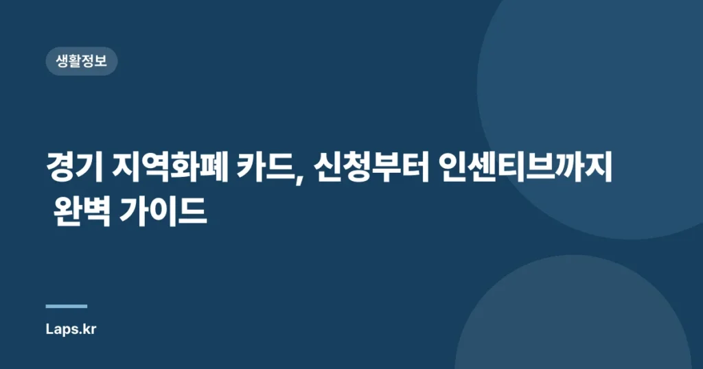경기 지역화폐 카드, 신청부터 인센티브까지 완벽 가이드