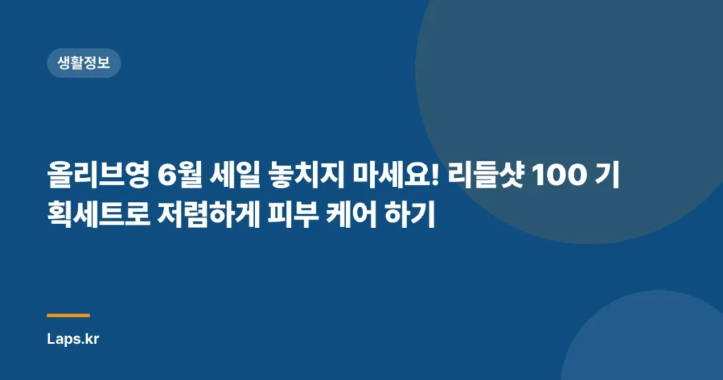 올리브영 6월 세일 놓치지 마세요! 리들샷 100 기획세트로 저렴하게 피부 케어 하기