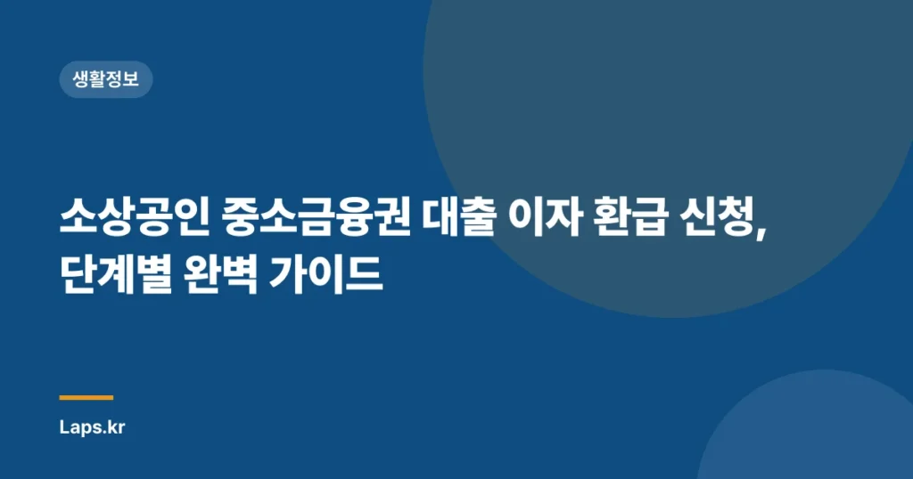 소상공인 중소금융권 대출 이자 환급 신청, 단계별 완벽 가이드