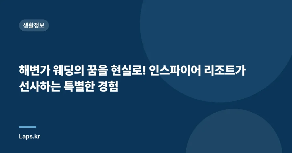 해변가 웨딩의 꿈을 현실로! 인스파이어 리조트가 선사하는 특별한 경험