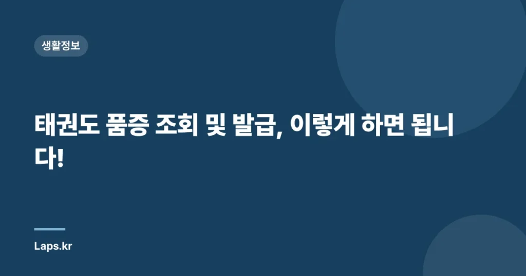 태권도 품증 조회 및 발급, 이렇게 하면 됩니다!