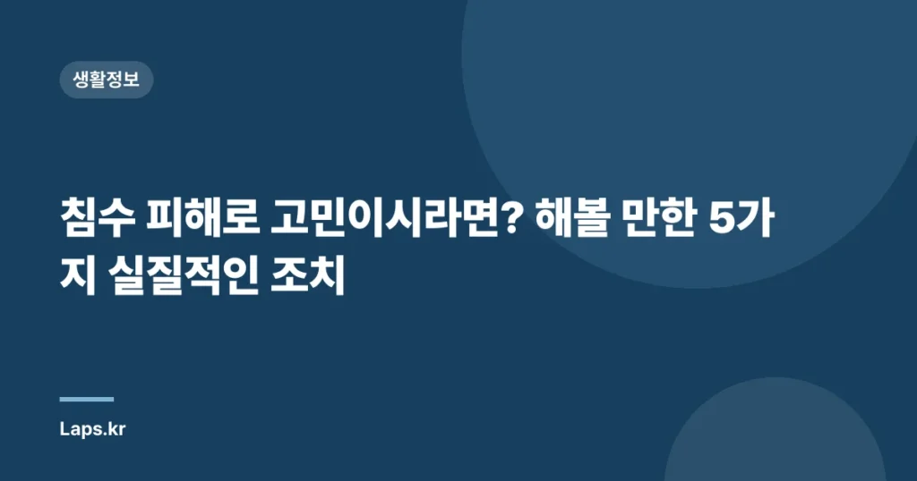침수 피해로 고민이시라면? 해볼 만한 5가지 실질적인 조치