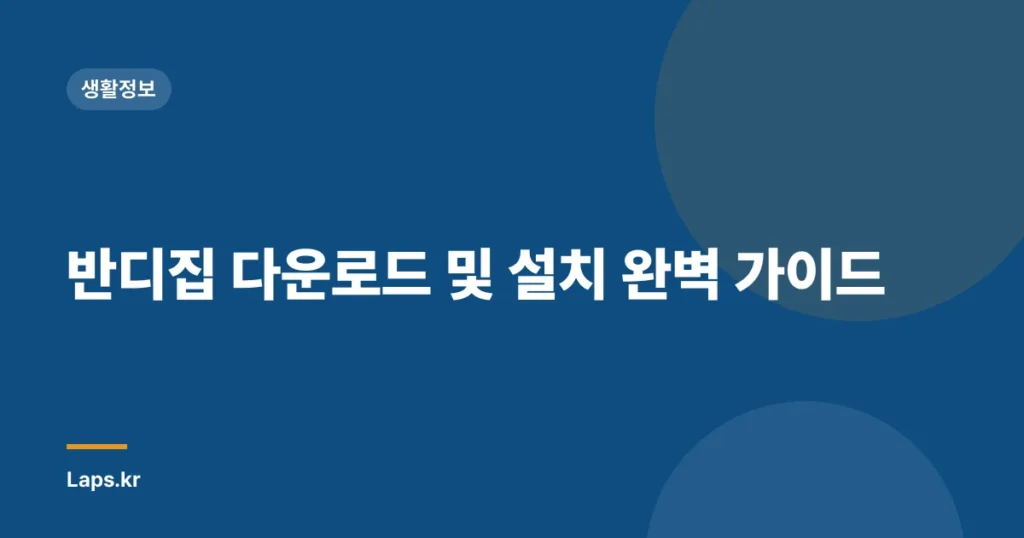 반디집 다운로드 및 설치 완벽 가이드