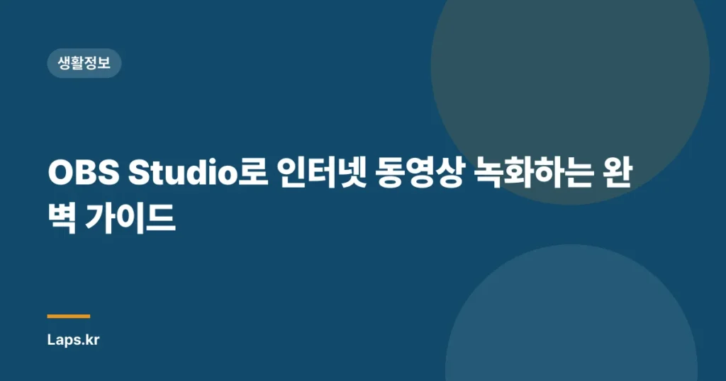 OBS Studio로 인터넷 동영상 녹화하는 완벽 가이드
