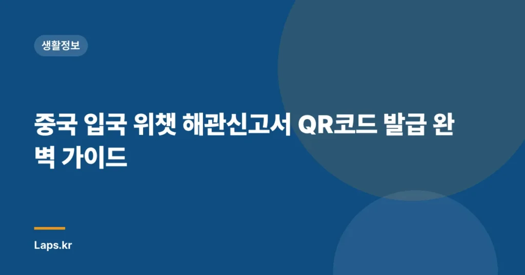 중국 입국 위챗 해관신고서 QR코드 발급 완벽 가이드
