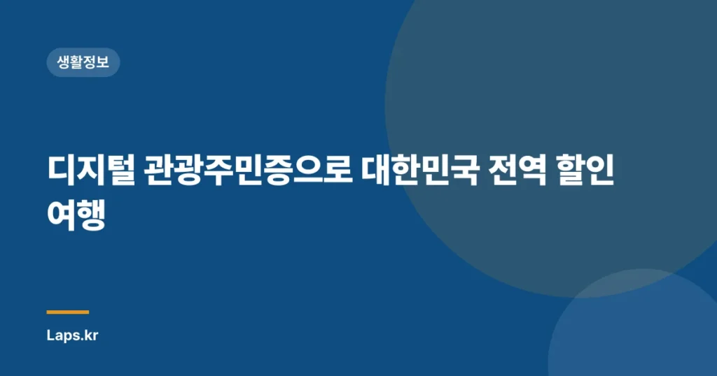 디지털 관광주민증으로 대한민국 전역 할인 여행