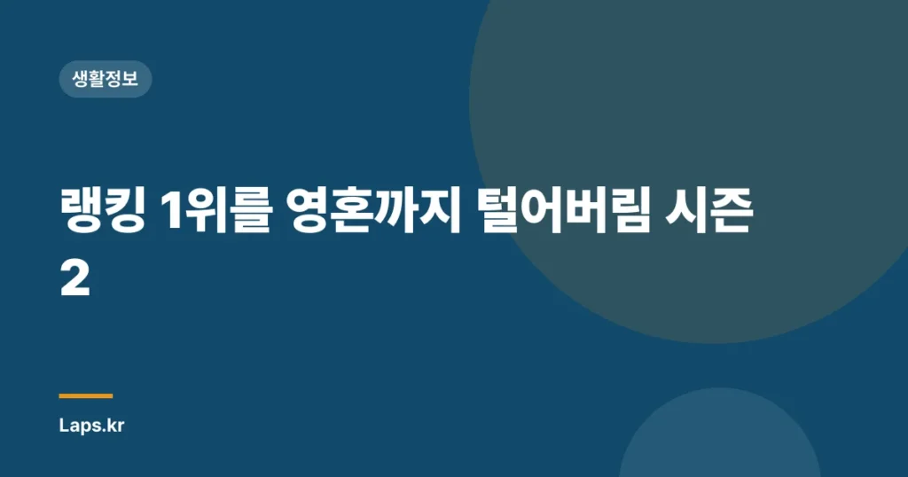 랭킹 1위를 영혼까지 털어버림 시즌 2