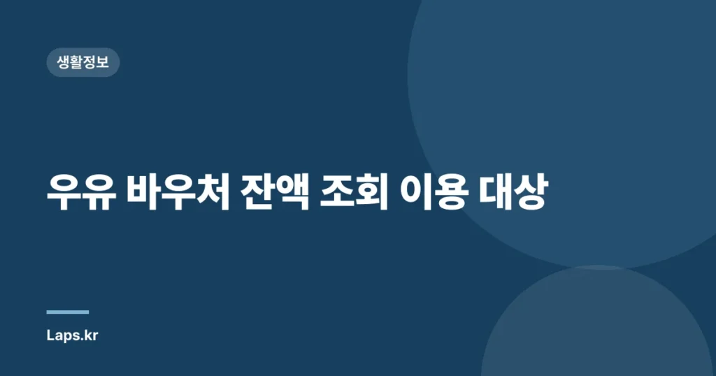 우유 바우처 잔액 조회 이용 대상