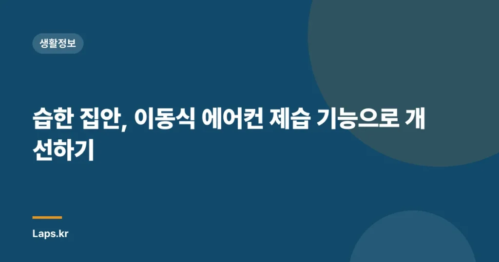 습한 집안, 이동식 에어컨 제습 기능으로 개선하기