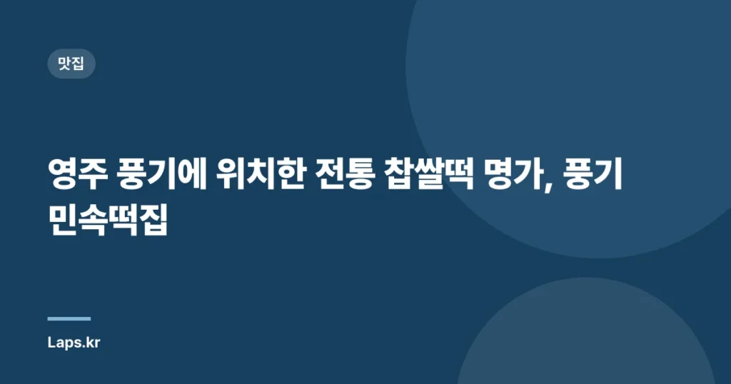 영주 풍기에 위치한 전통 찹쌀떡 명가, 풍기민속떡집