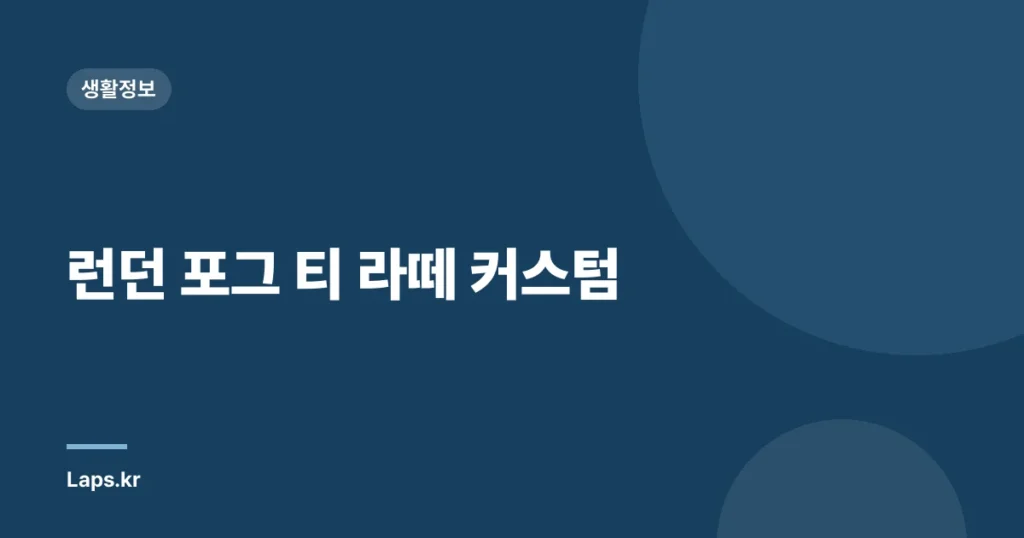 런던 포그 티 라떼 커스텀